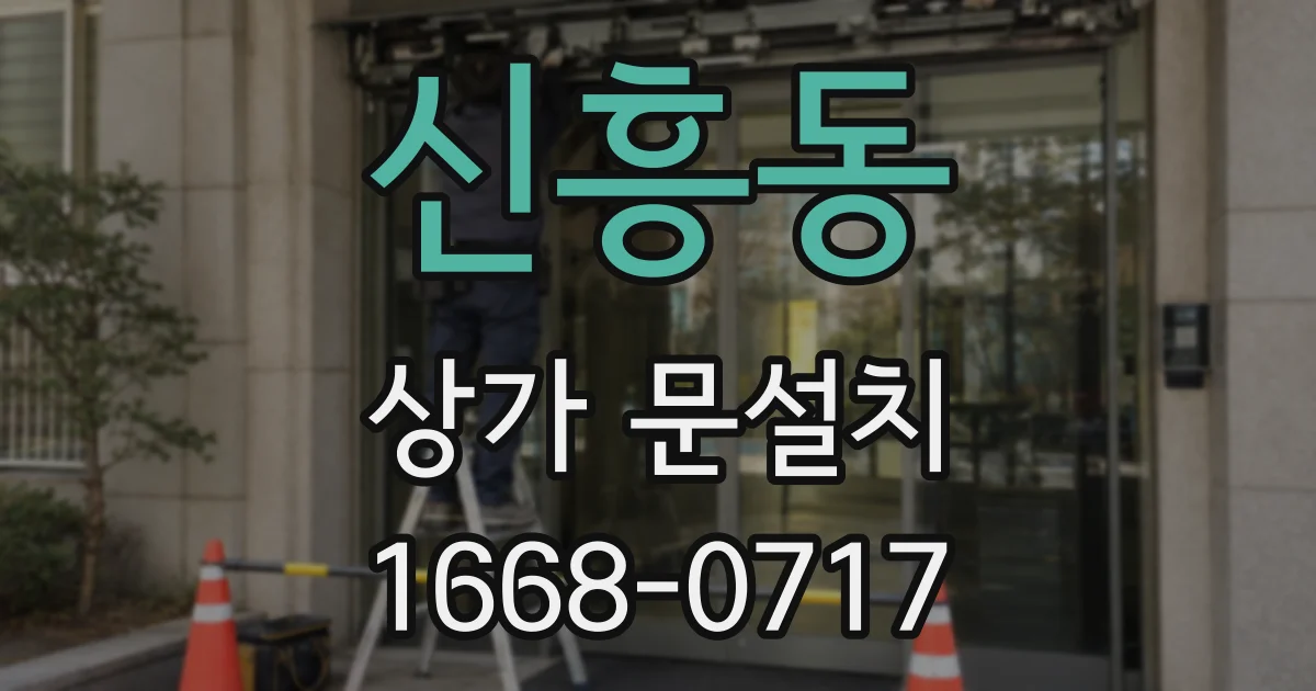 신흥동 상가 문설치