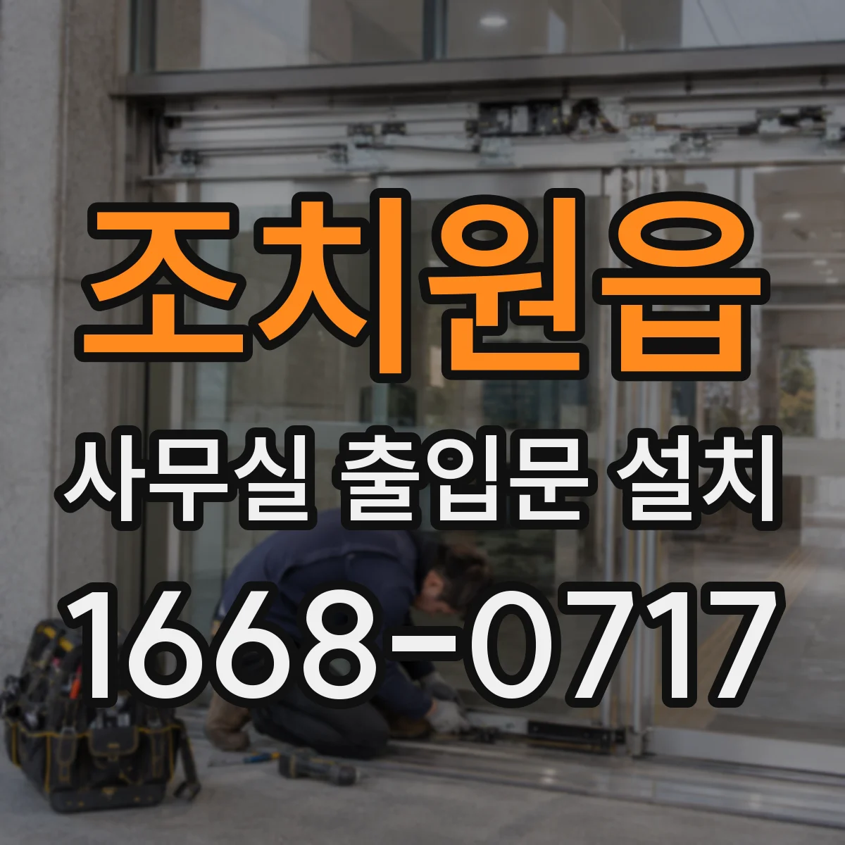 조치원읍 사무실 출입문 설치