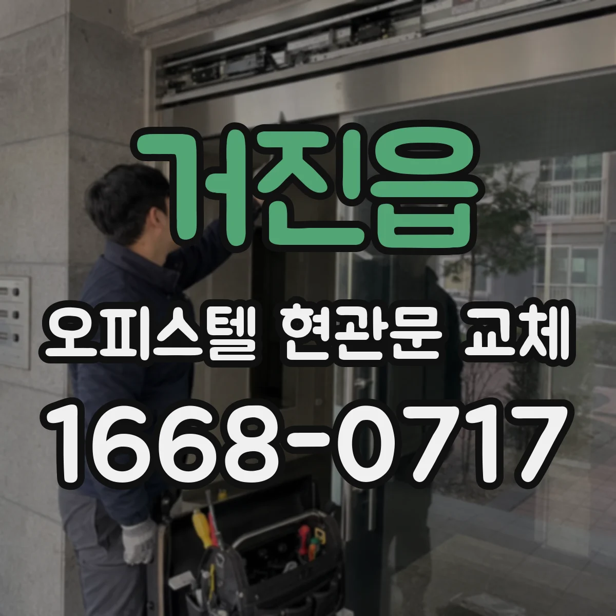 거진읍 오피스텔 현관문 교체