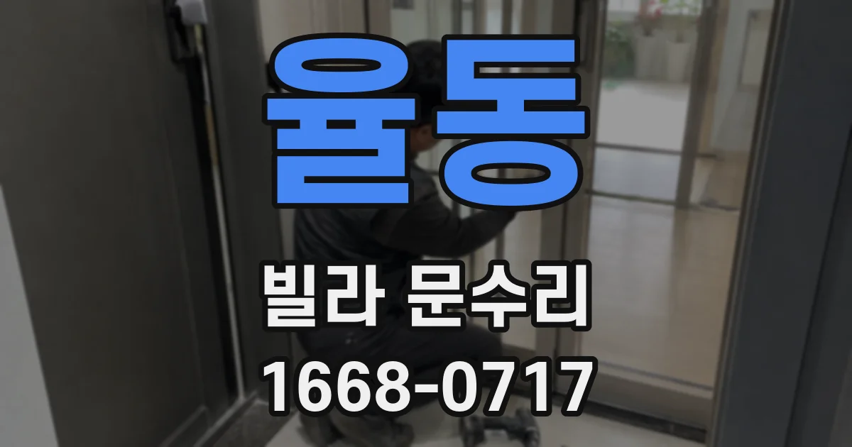 율동 빌라 문수리