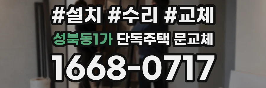 성북동1가 단독주택 문교체