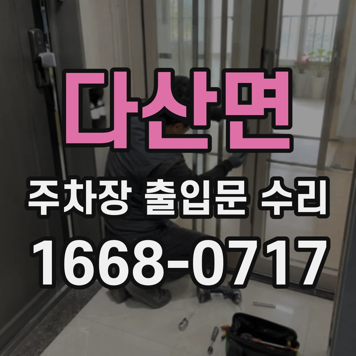 다산면 주차장 출입문 수리