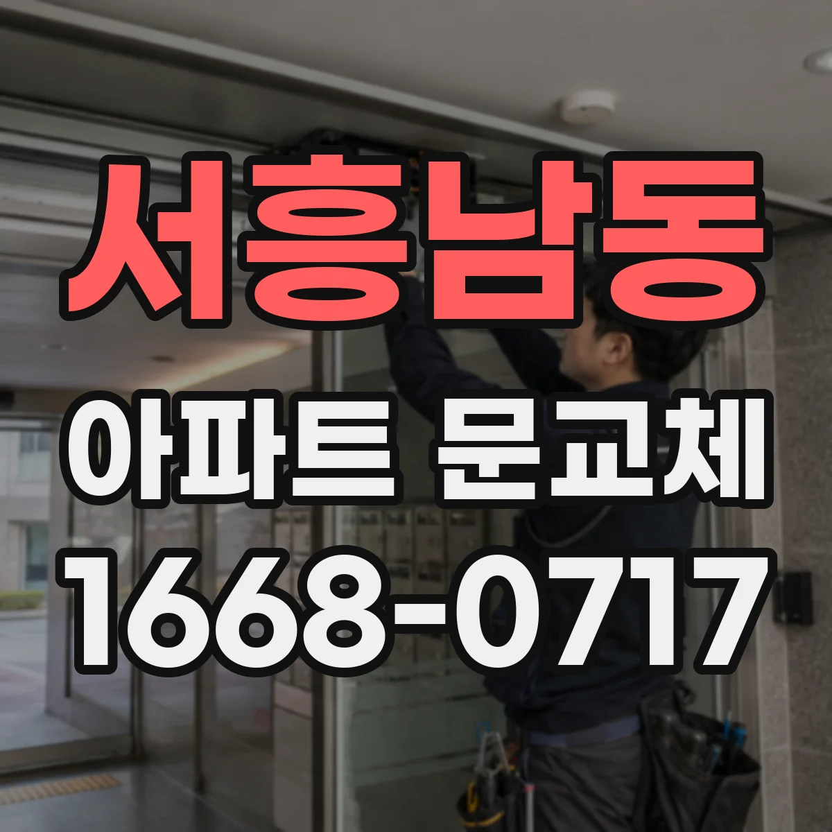 서흥남동 아파트 문교체