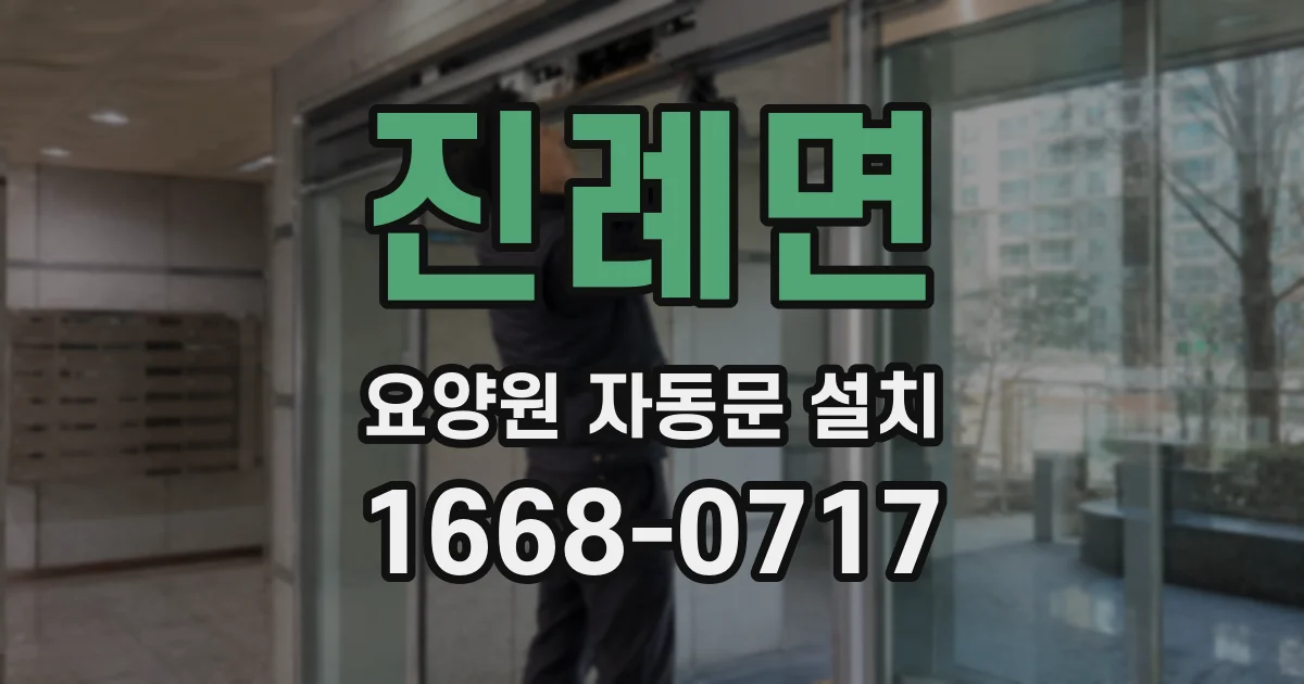진례면 요양원 자동문 설치