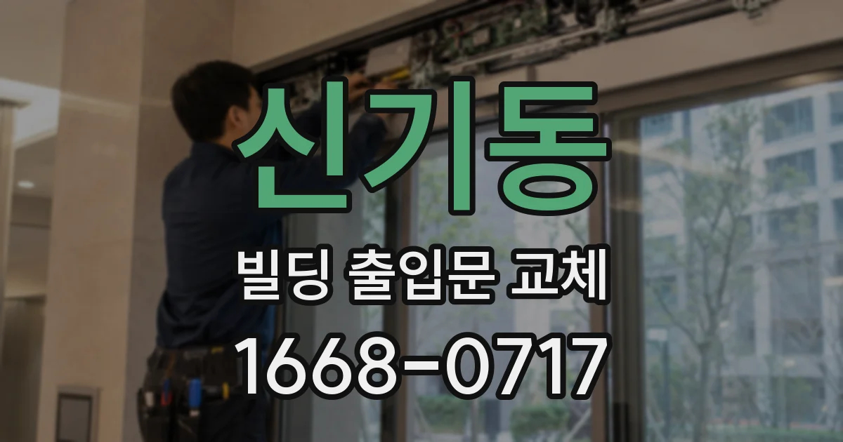 신기동 빌딩 출입문 교체