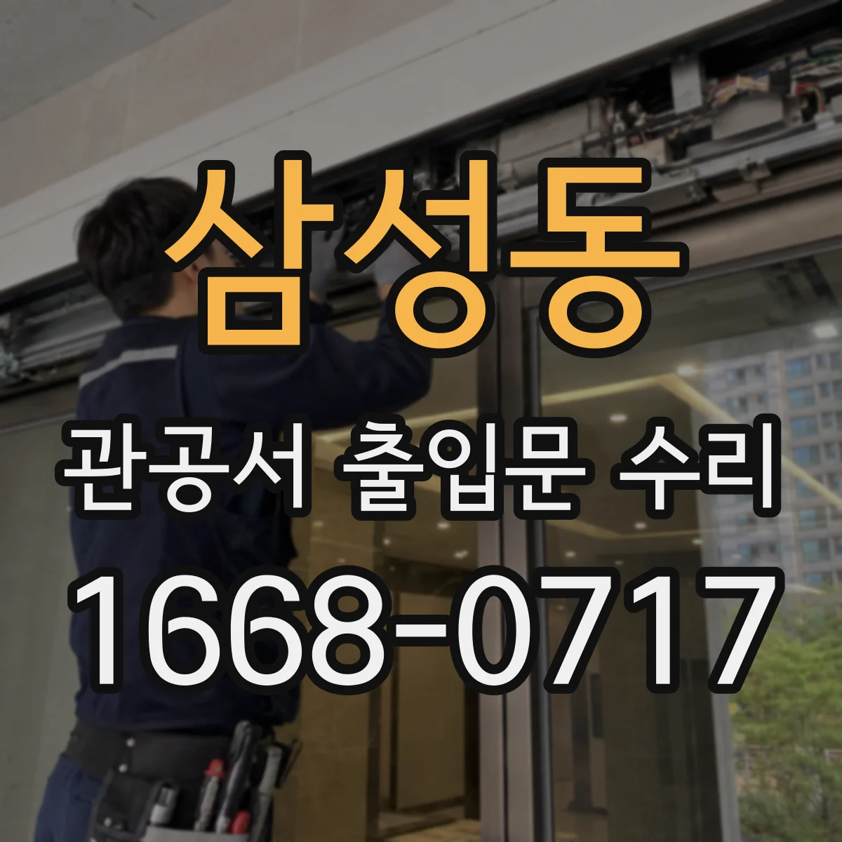 삼성동 관공서 출입문 수리