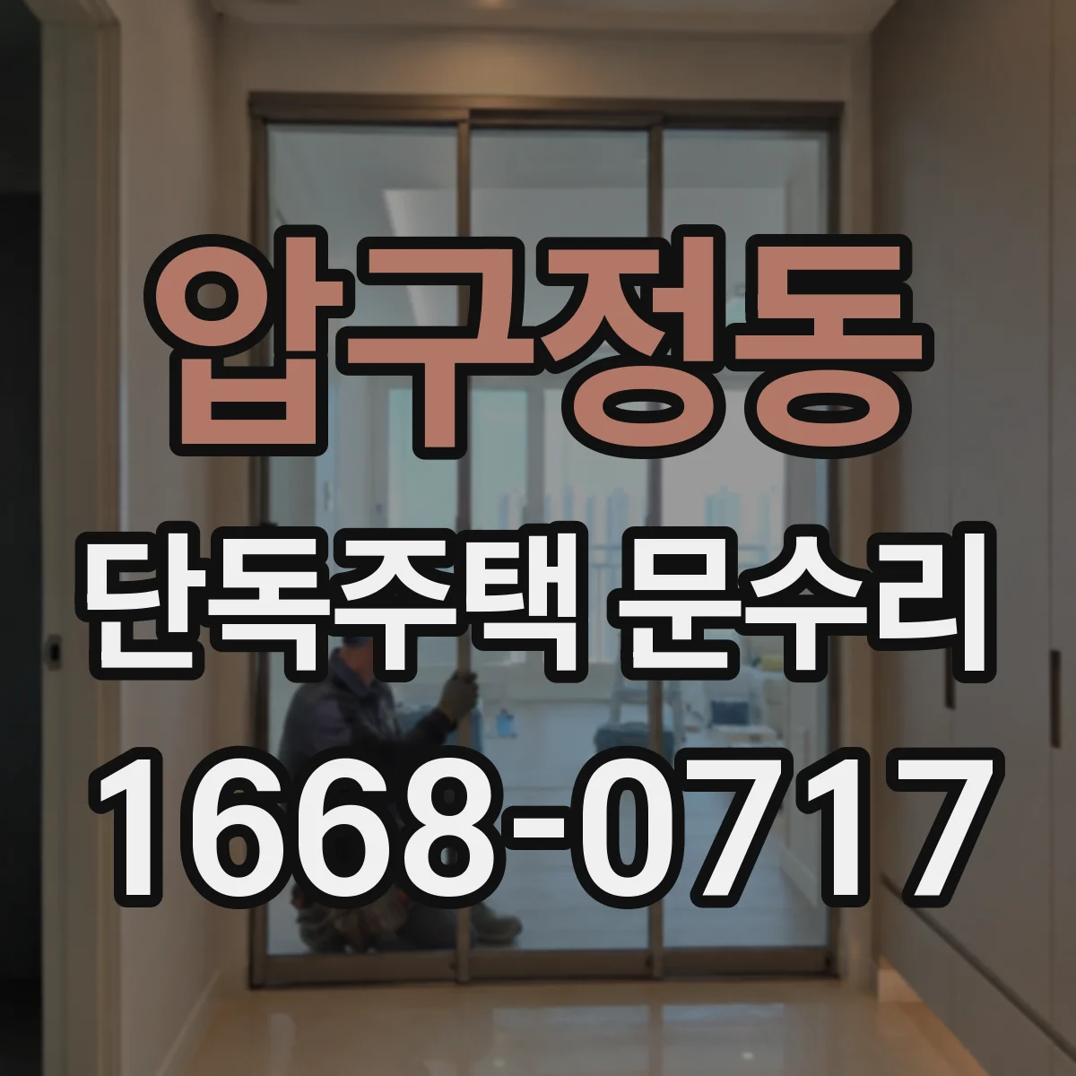 압구정동 단독주택 문수리