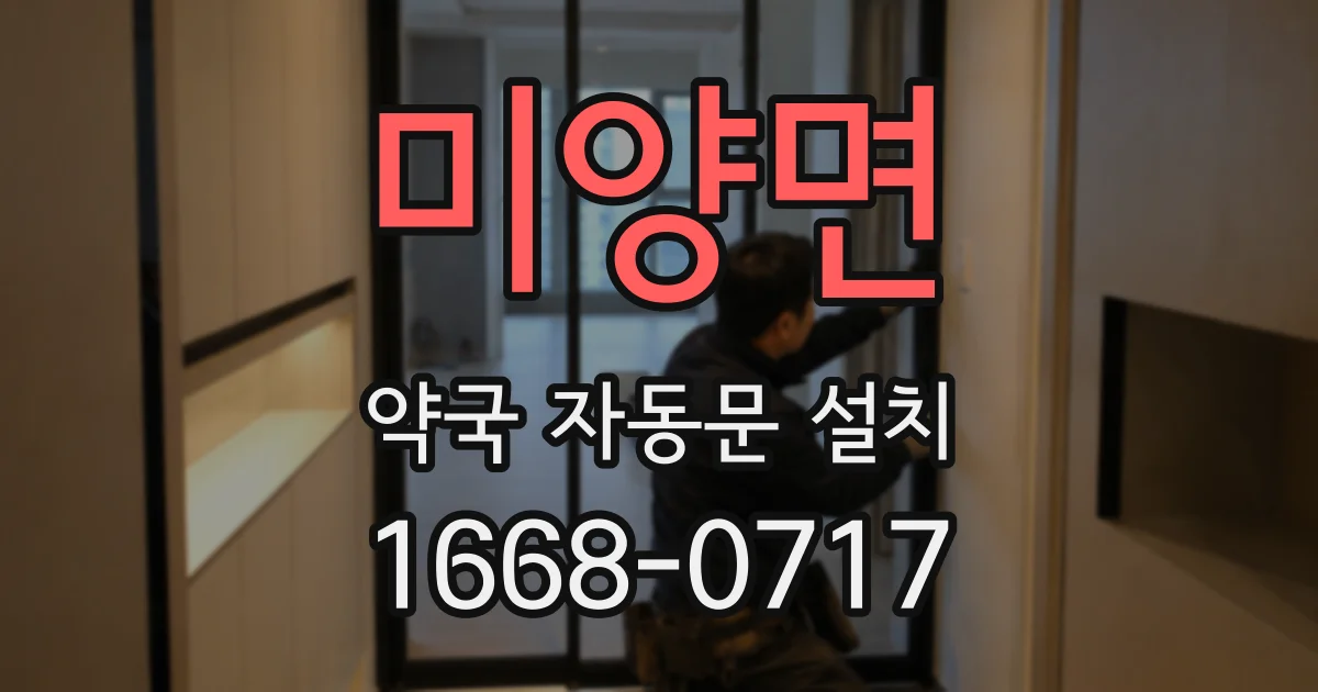 미양면 약국 자동문 설치
