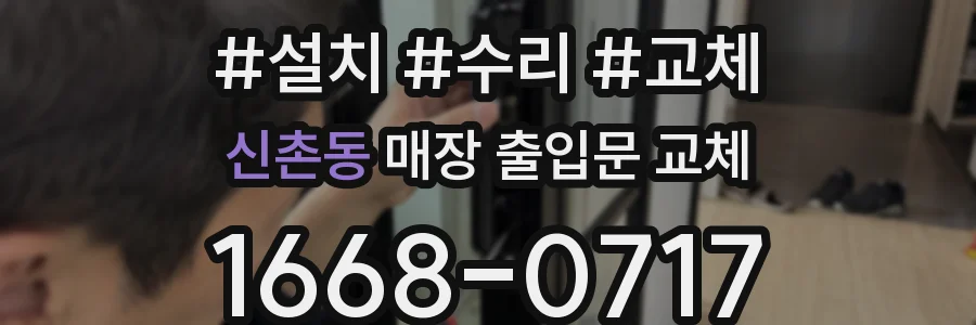 신촌동 매장 출입문 교체