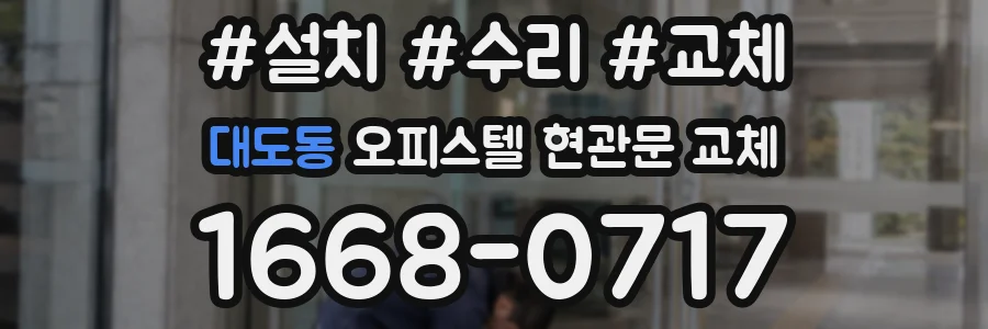 대도동 오피스텔 현관문 교체