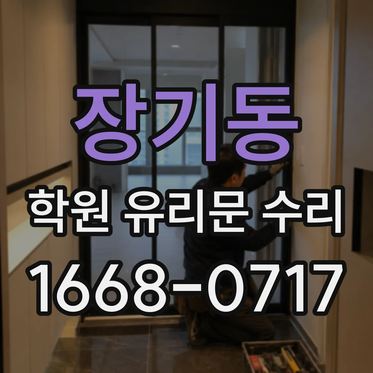 장기동 학원 유리문 수리