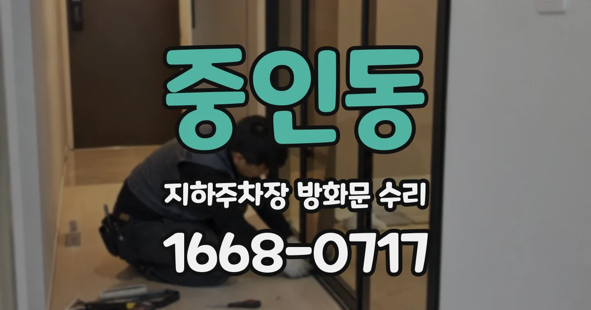 중인동 지하주차장 방화문 수리