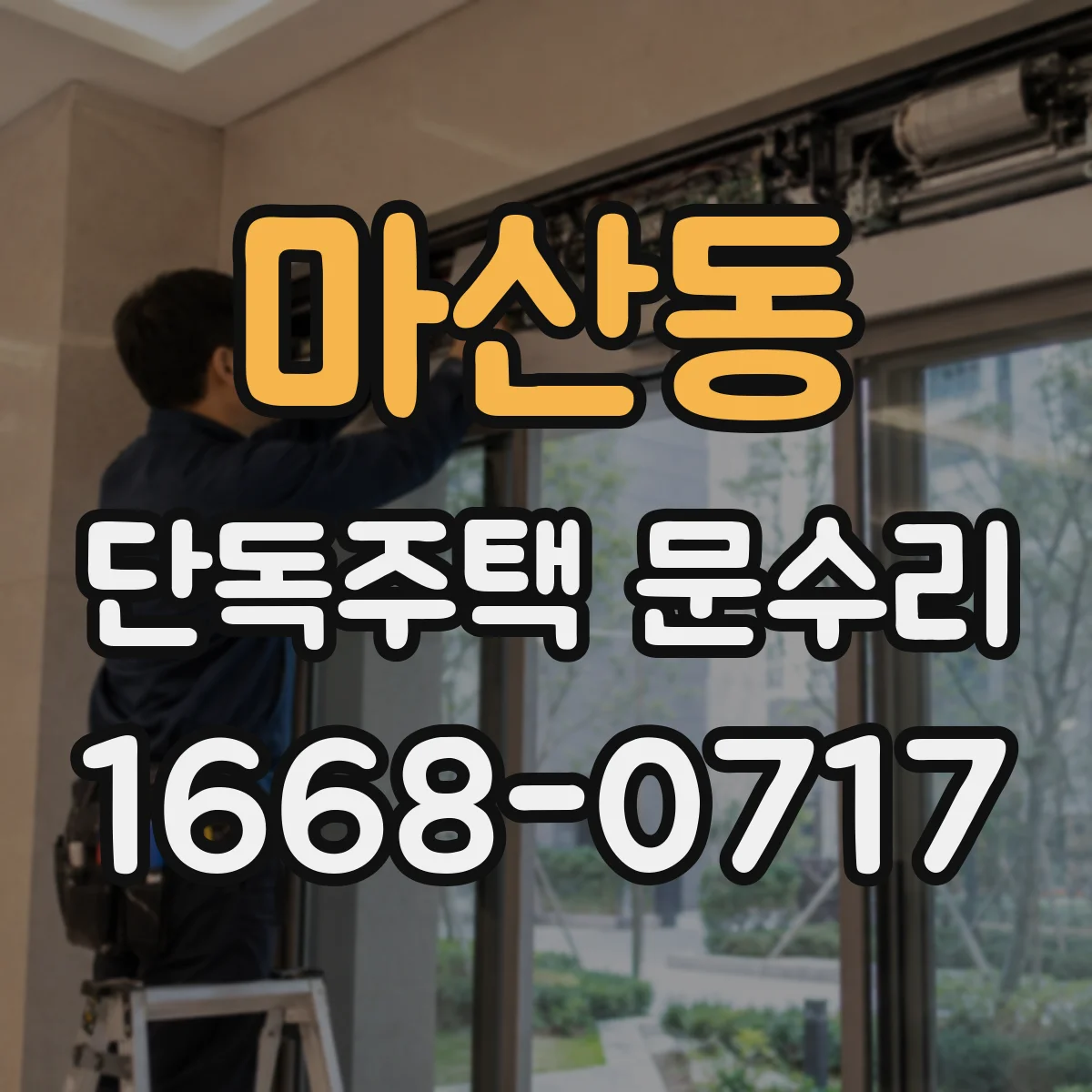 마산동 단독주택 문수리