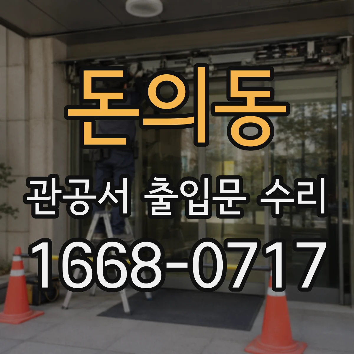 돈의동 관공서 출입문 수리
