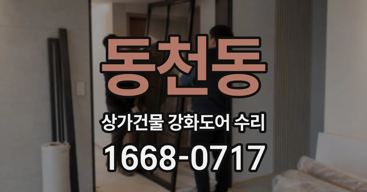 동천동 상가건물 강화도어 수리