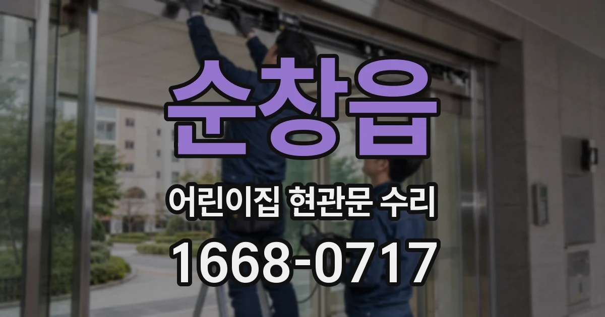 순창읍 어린이집 현관문 수리