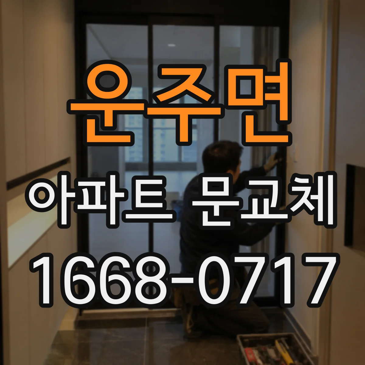 운주면 아파트 문교체