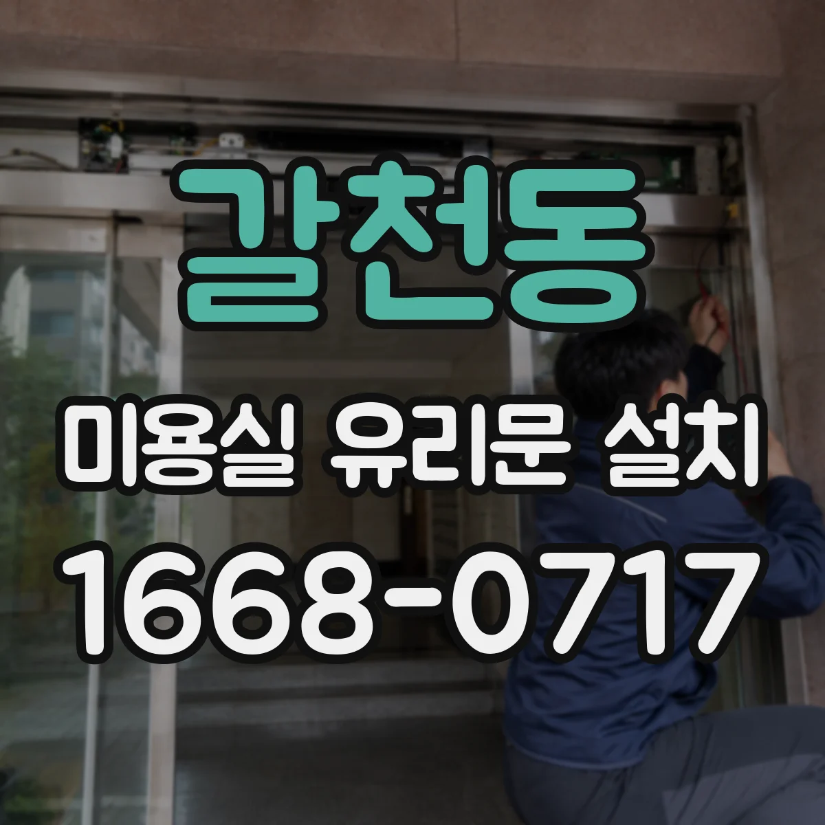 갈천동 미용실 유리문 설치
