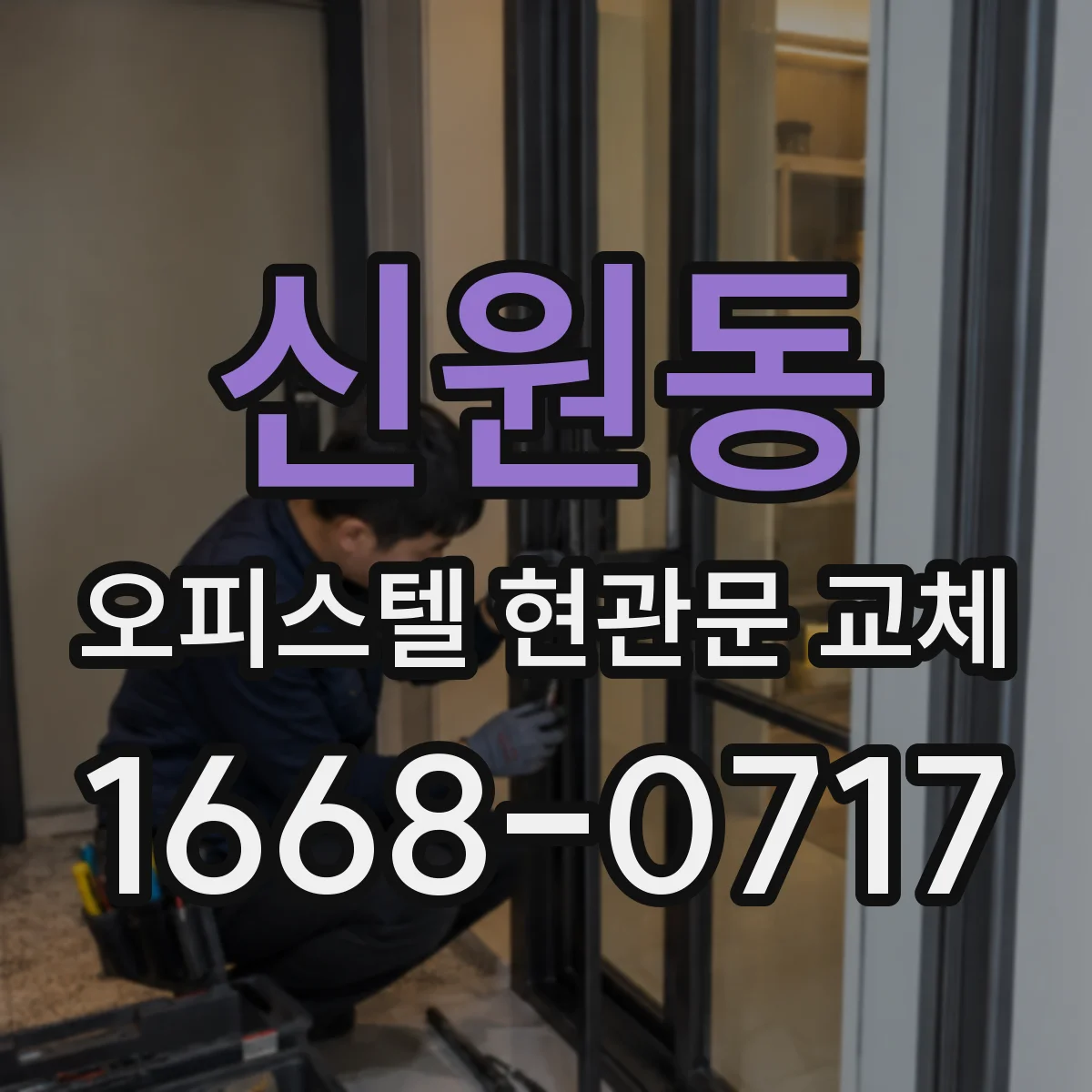 신원동 오피스텔 현관문 교체