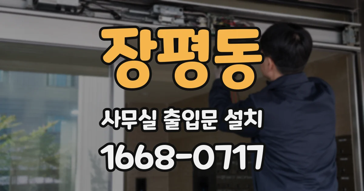 장평동 사무실 출입문 설치