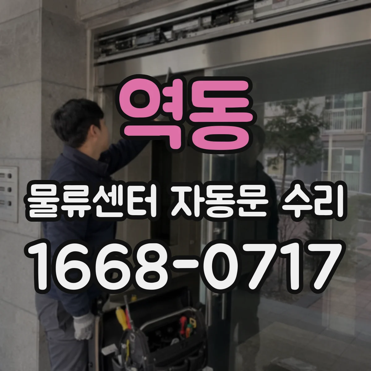 역동 물류센터 자동문 수리