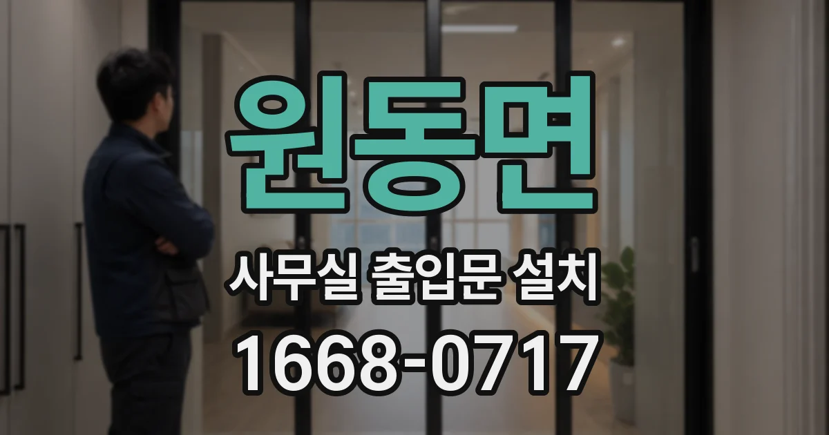 원동면 사무실 출입문 설치