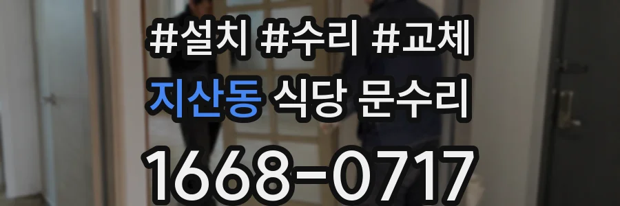 지산동 식당 문수리