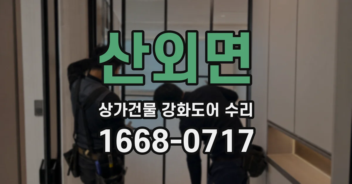 산외면 상가건물 강화도어 수리