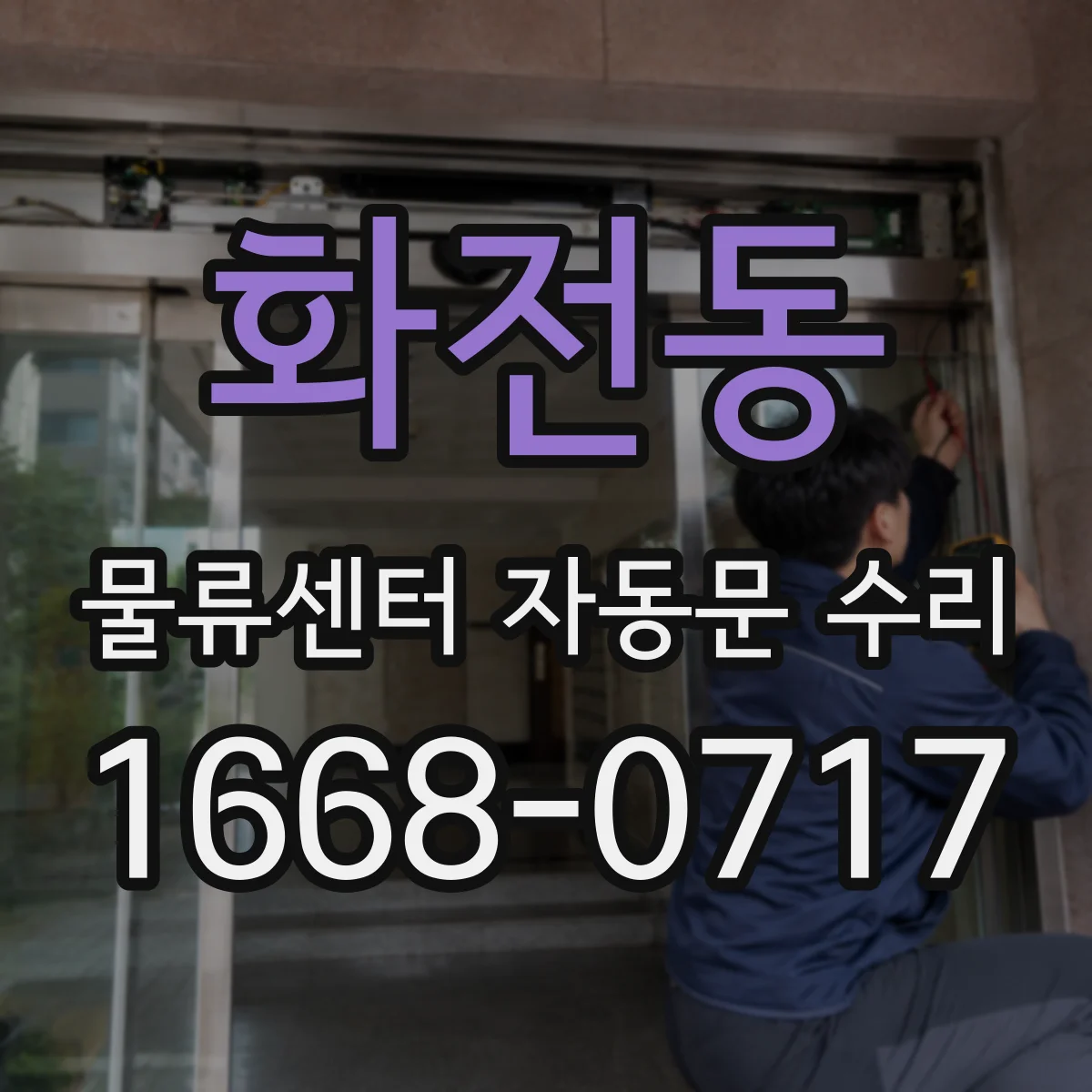 화전동 물류센터 자동문 수리