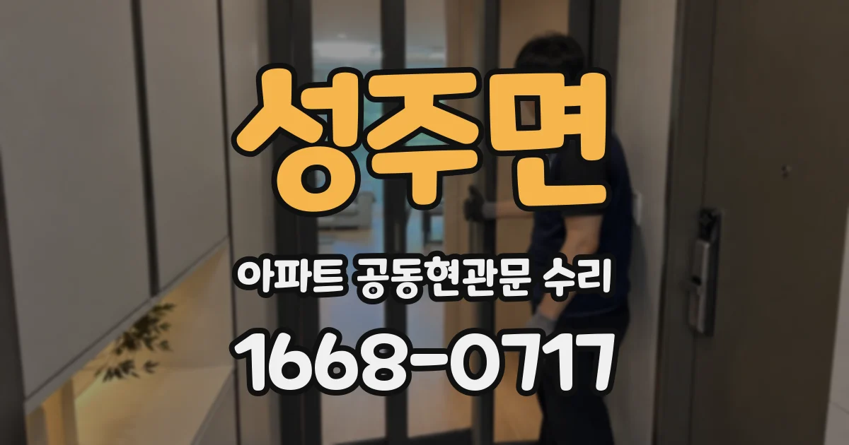 성주면 아파트 공동현관문 수리