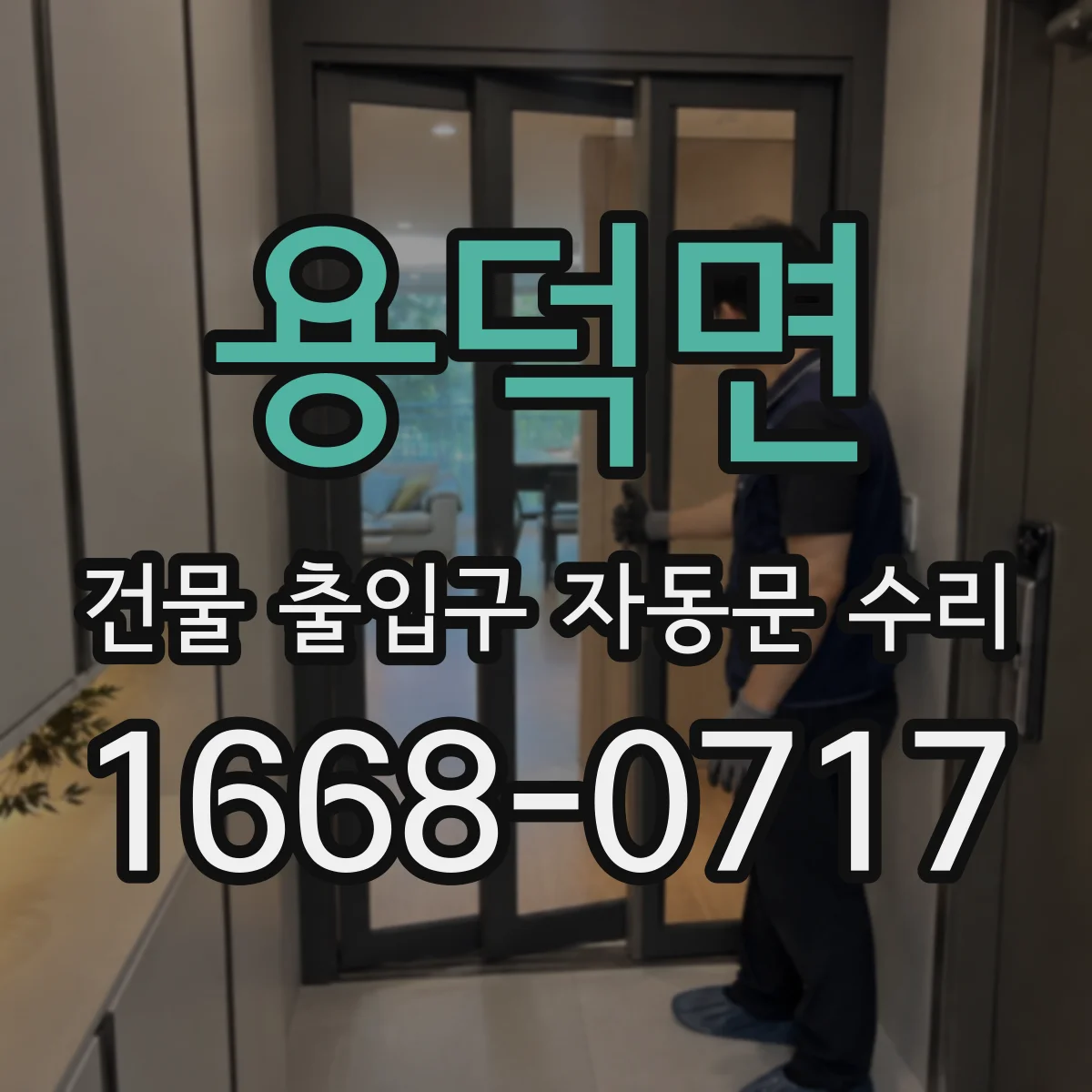용덕면 건물 출입구 자동문 수리