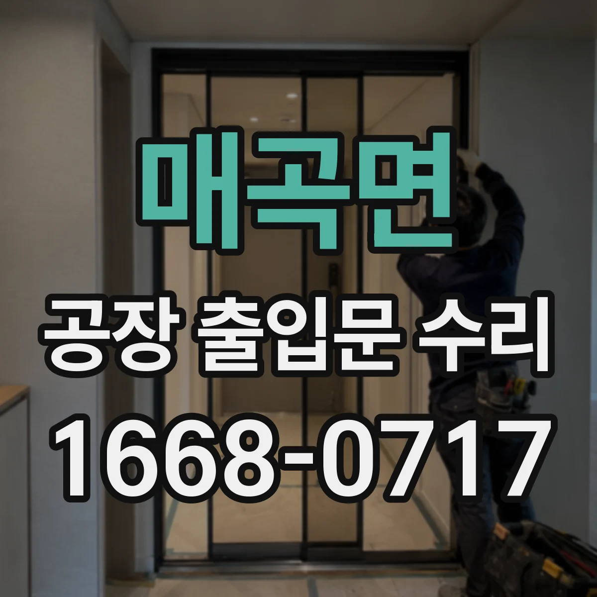 매곡면 공장 출입문 수리