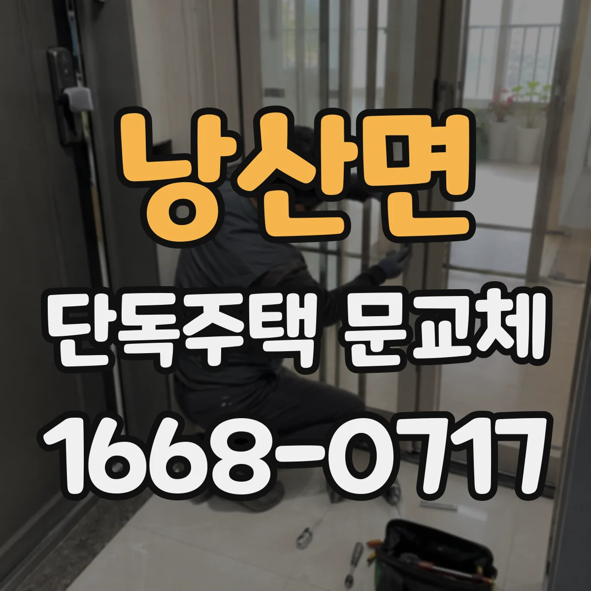 낭산면 단독주택 문교체
