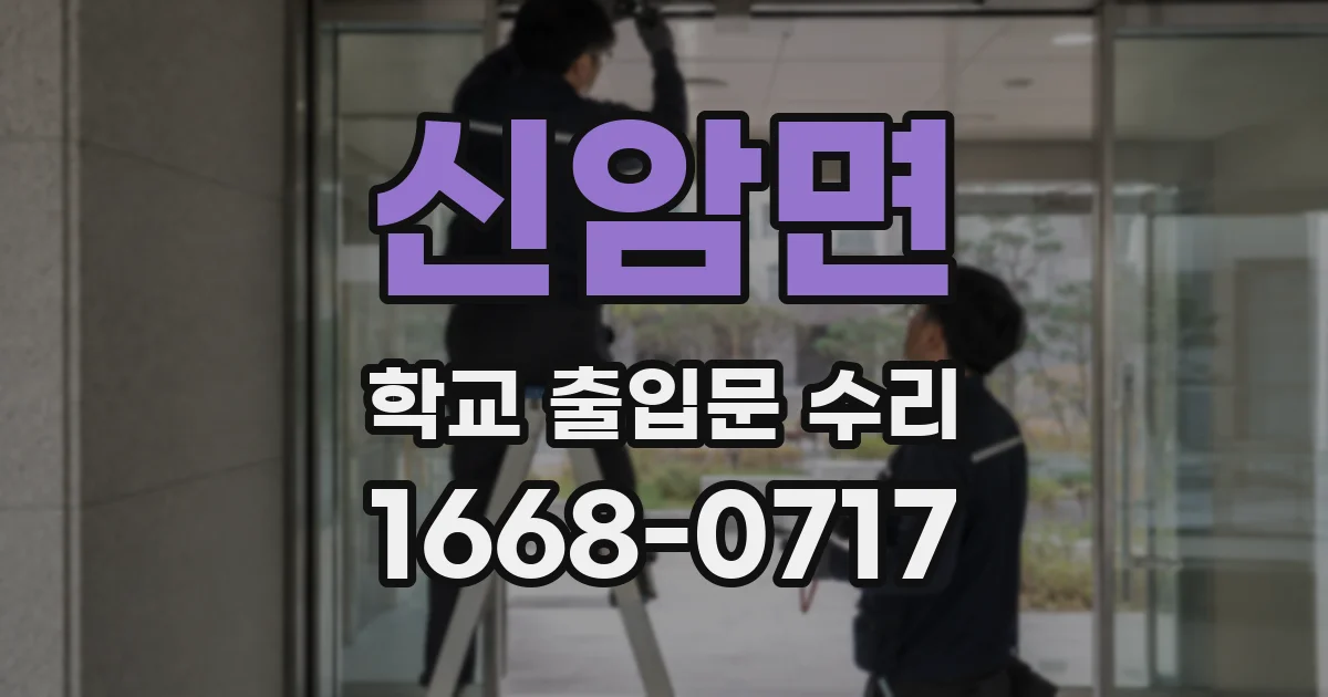신암면 학교 출입문 수리