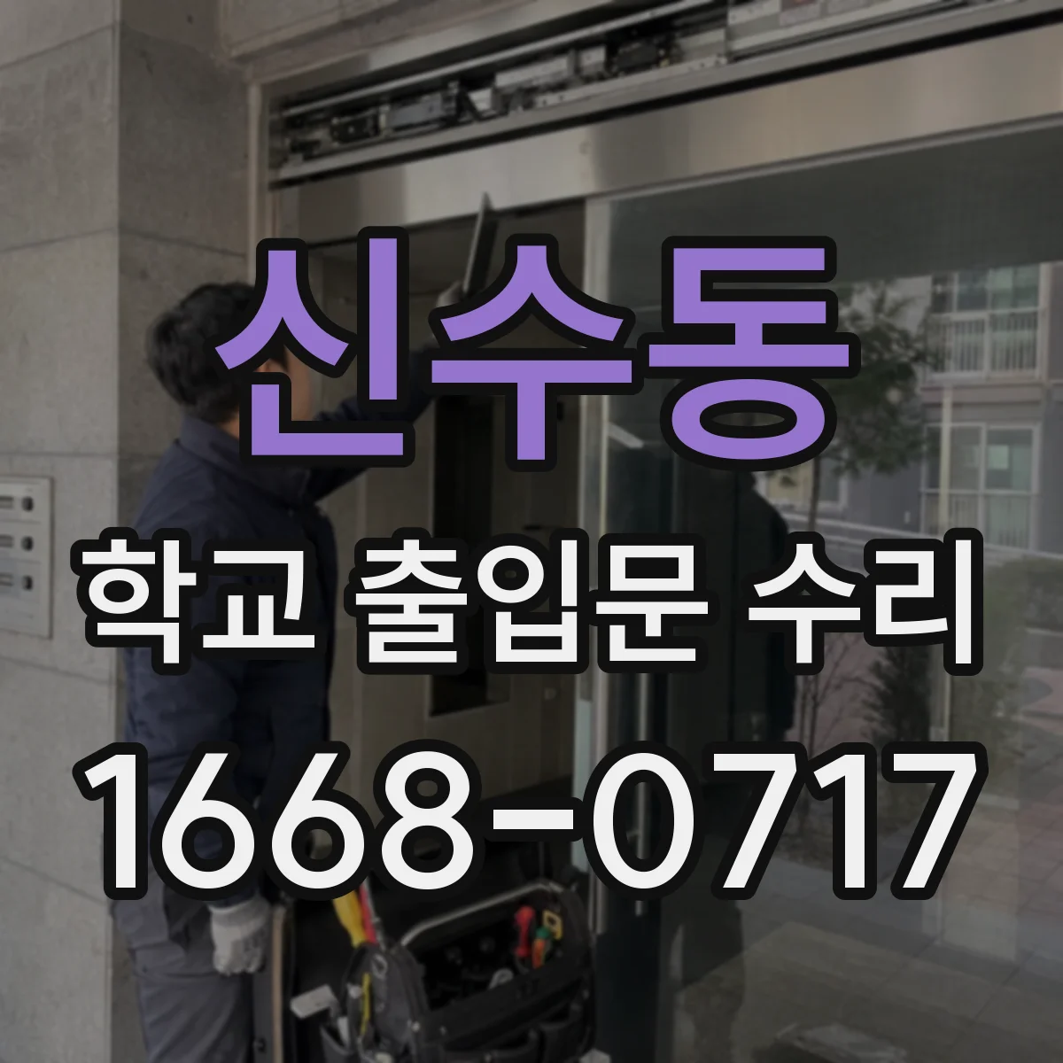 신수동 학교 출입문 수리