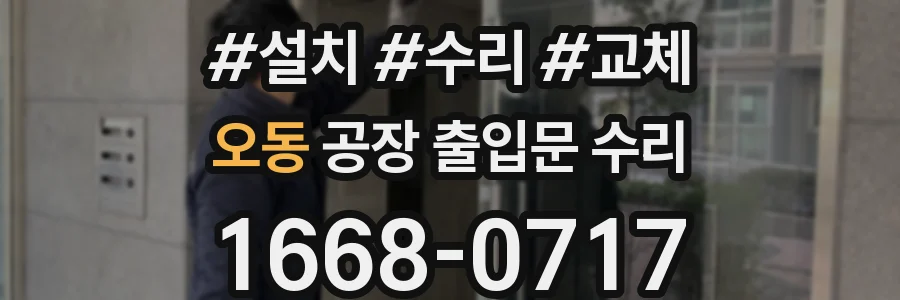오동 공장 출입문 수리