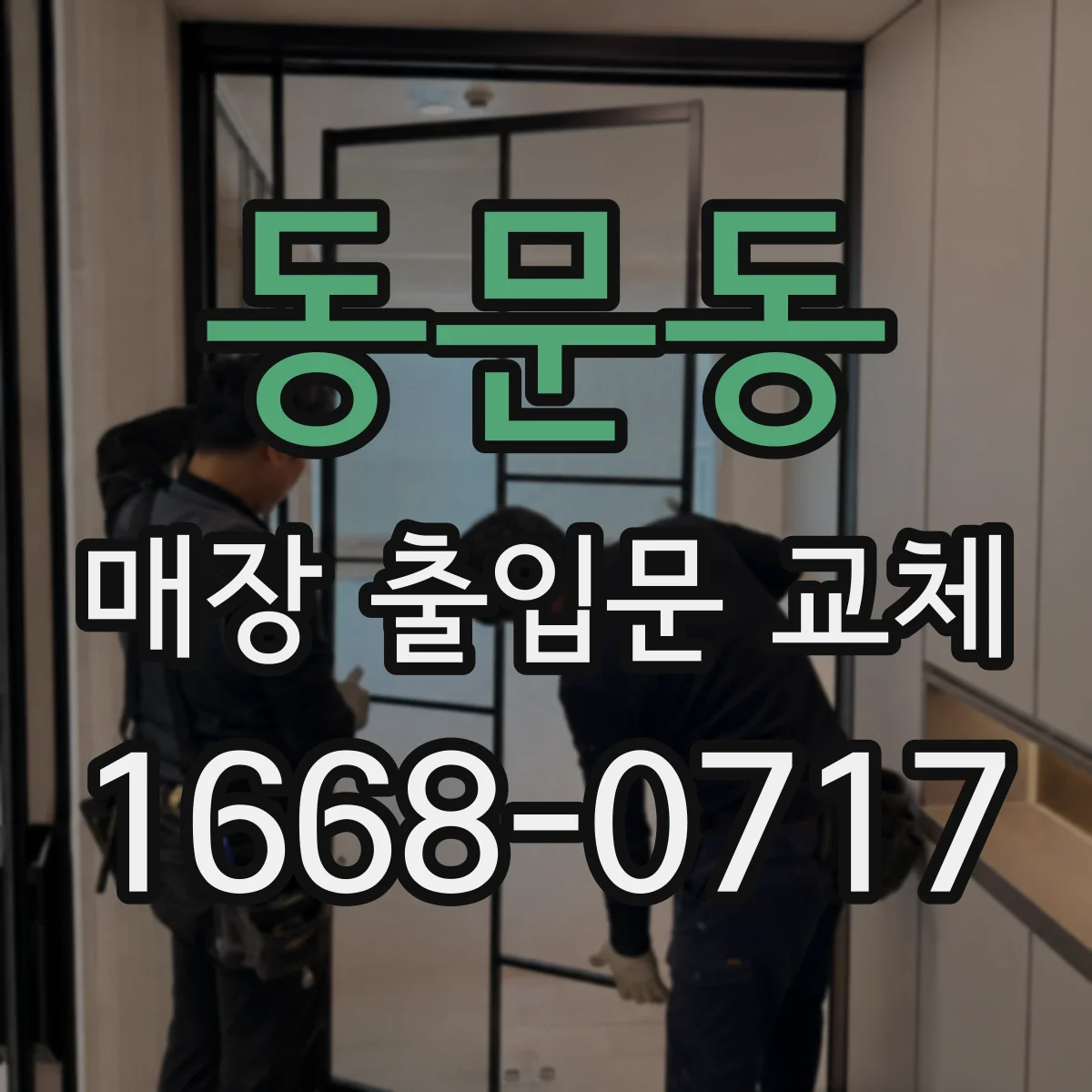 동문동 매장 출입문 교체
