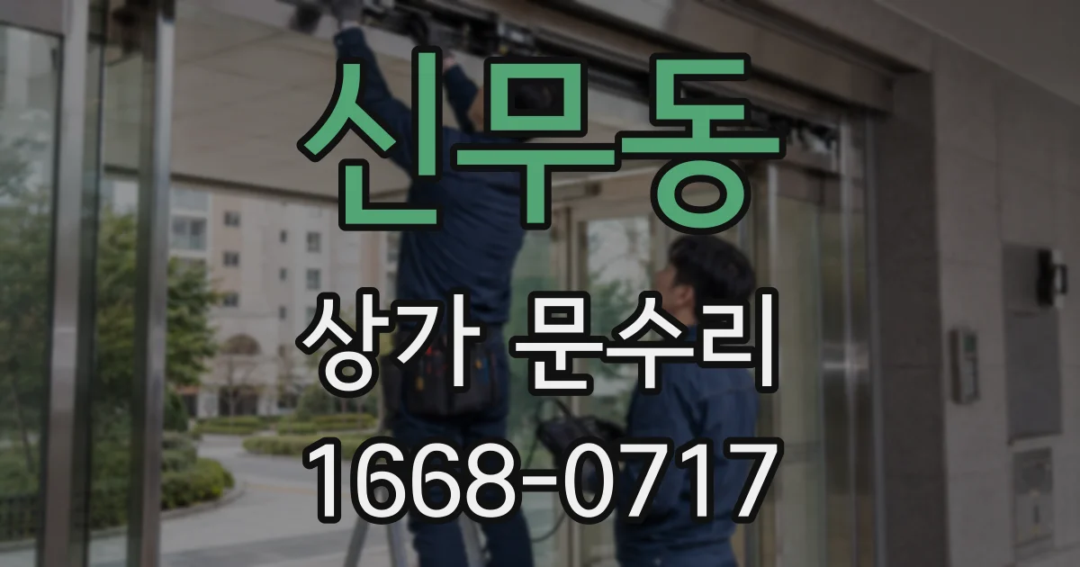 신무동 상가 문수리