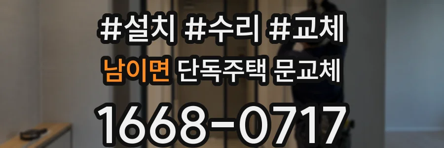 남이면 단독주택 문교체