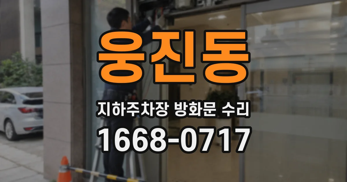 웅진동 지하주차장 방화문 수리