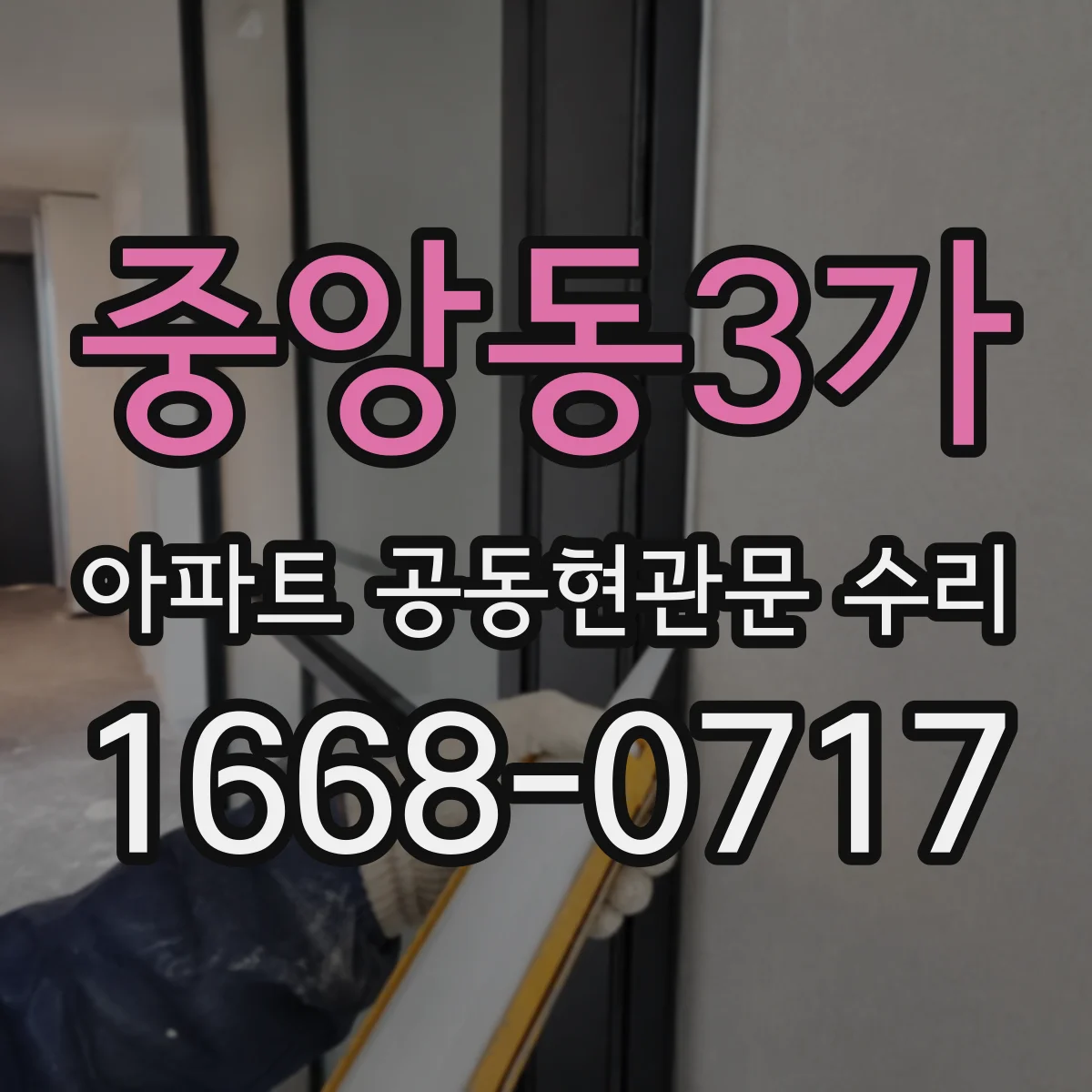 중앙동3가 아파트 공동현관문 수리