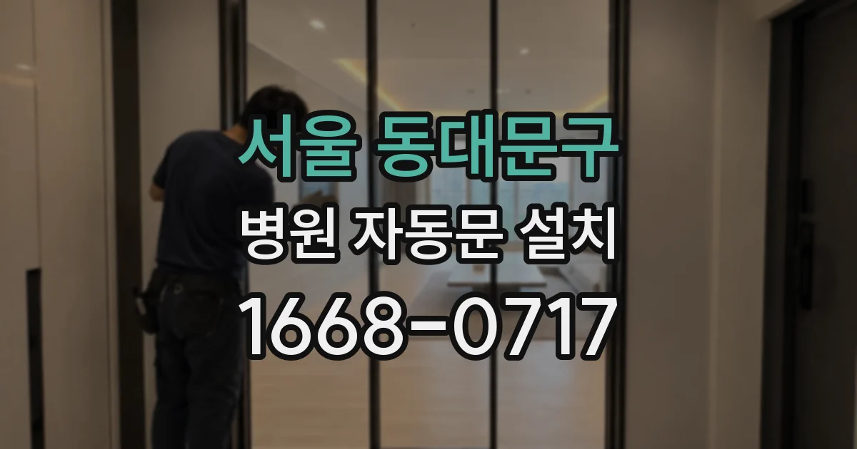 서울 동대문구 병원 자동문 설치