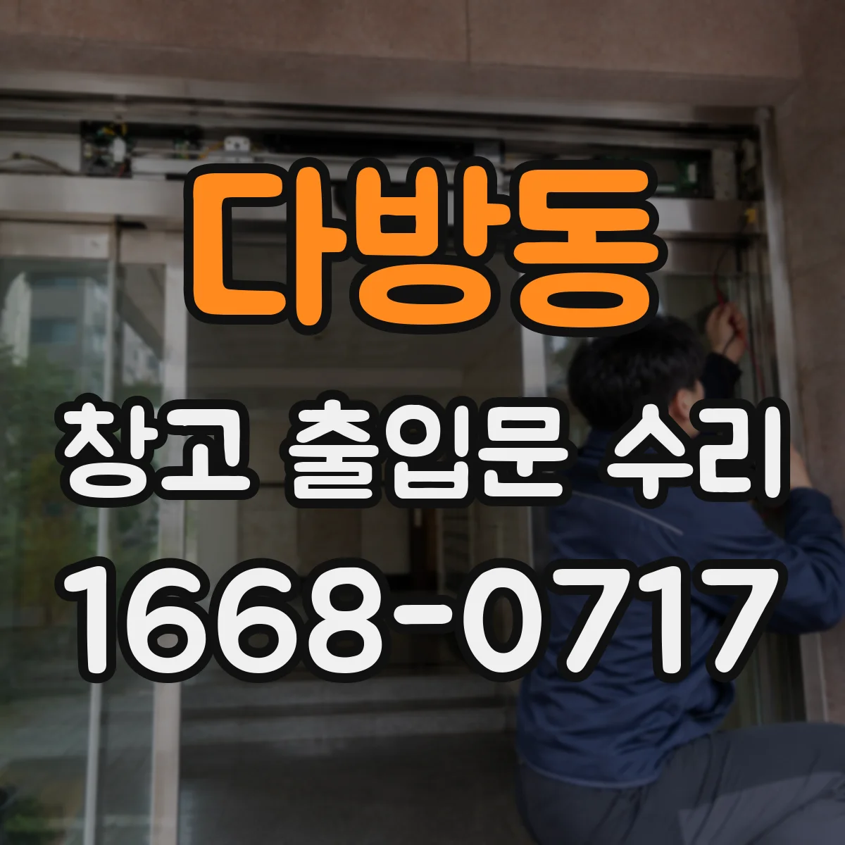 다방동 창고 출입문 수리