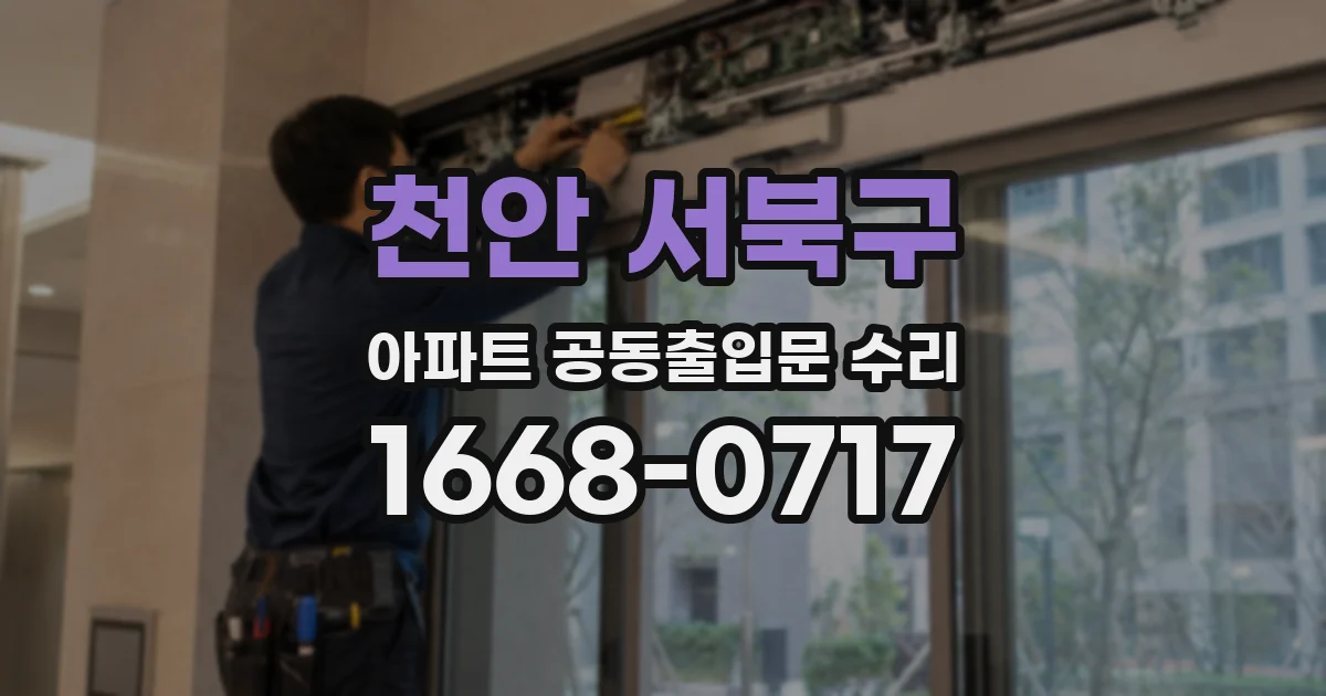 천안 서북구 아파트 공동출입문 수리