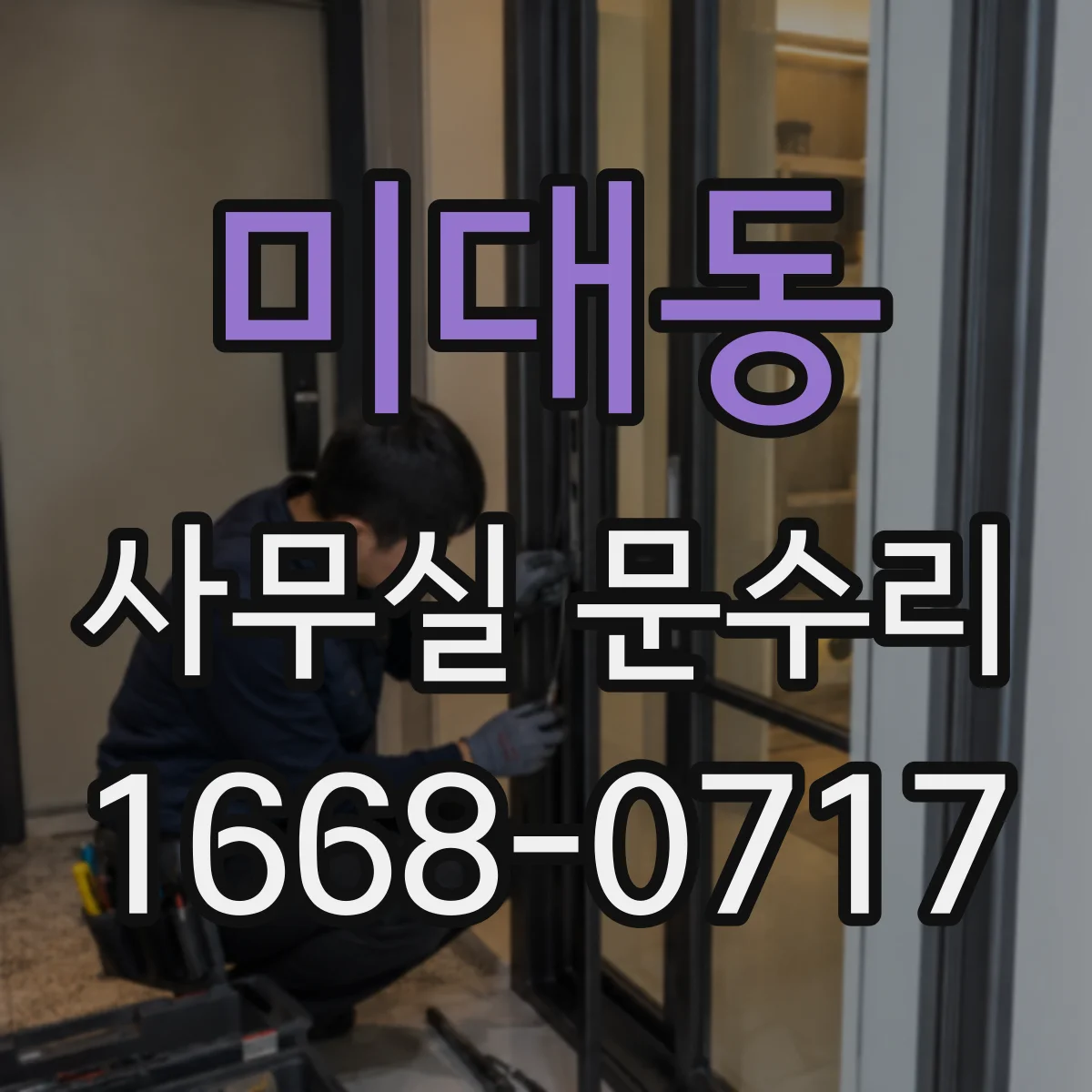 미대동 사무실 문수리