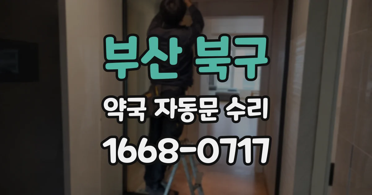 부산 북구 약국 자동문 수리