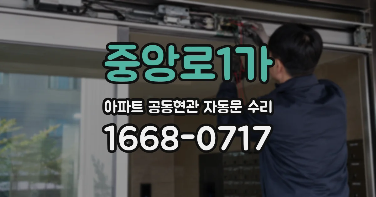 중앙로1가 아파트 공동현관 자동문 수리