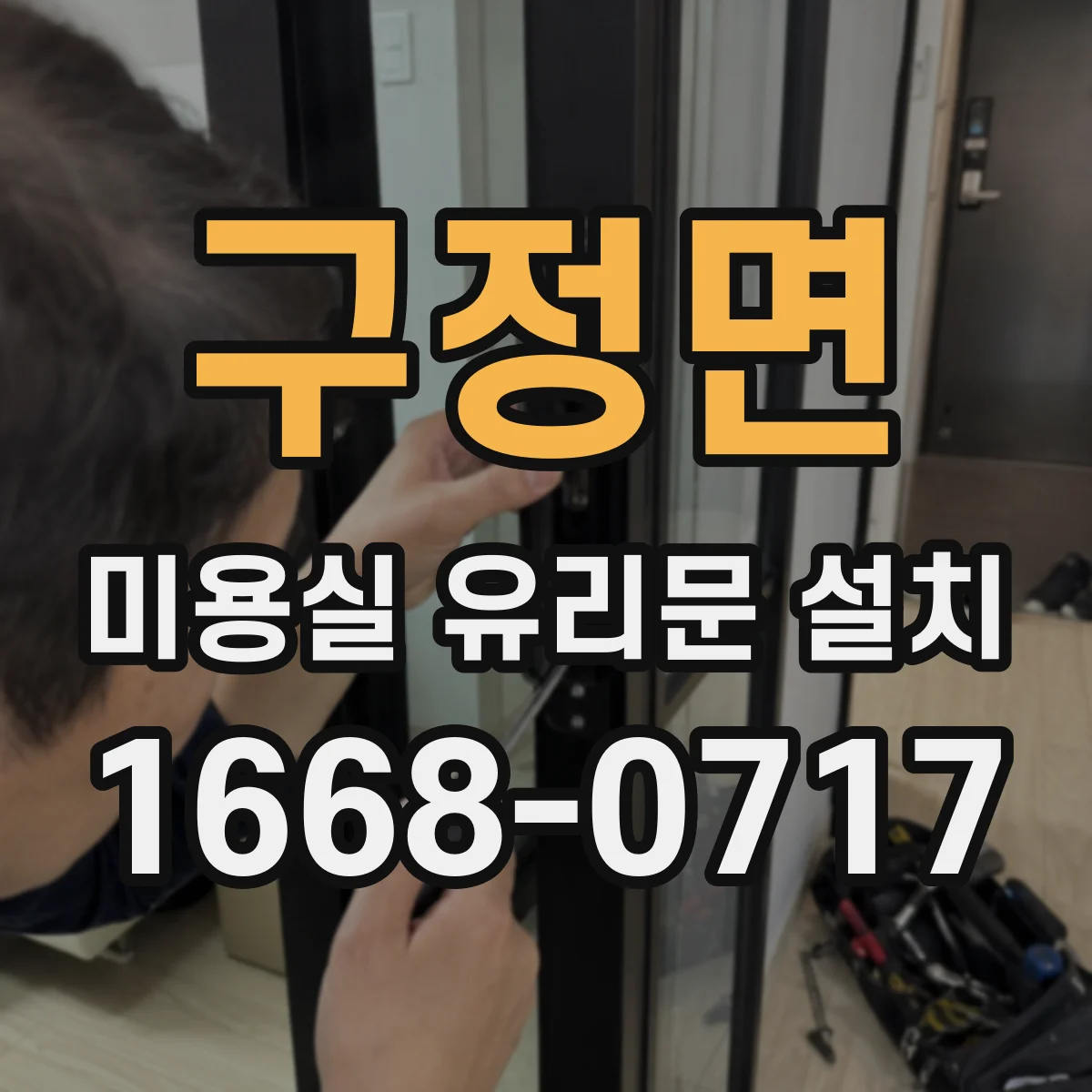 구정면 미용실 유리문 설치