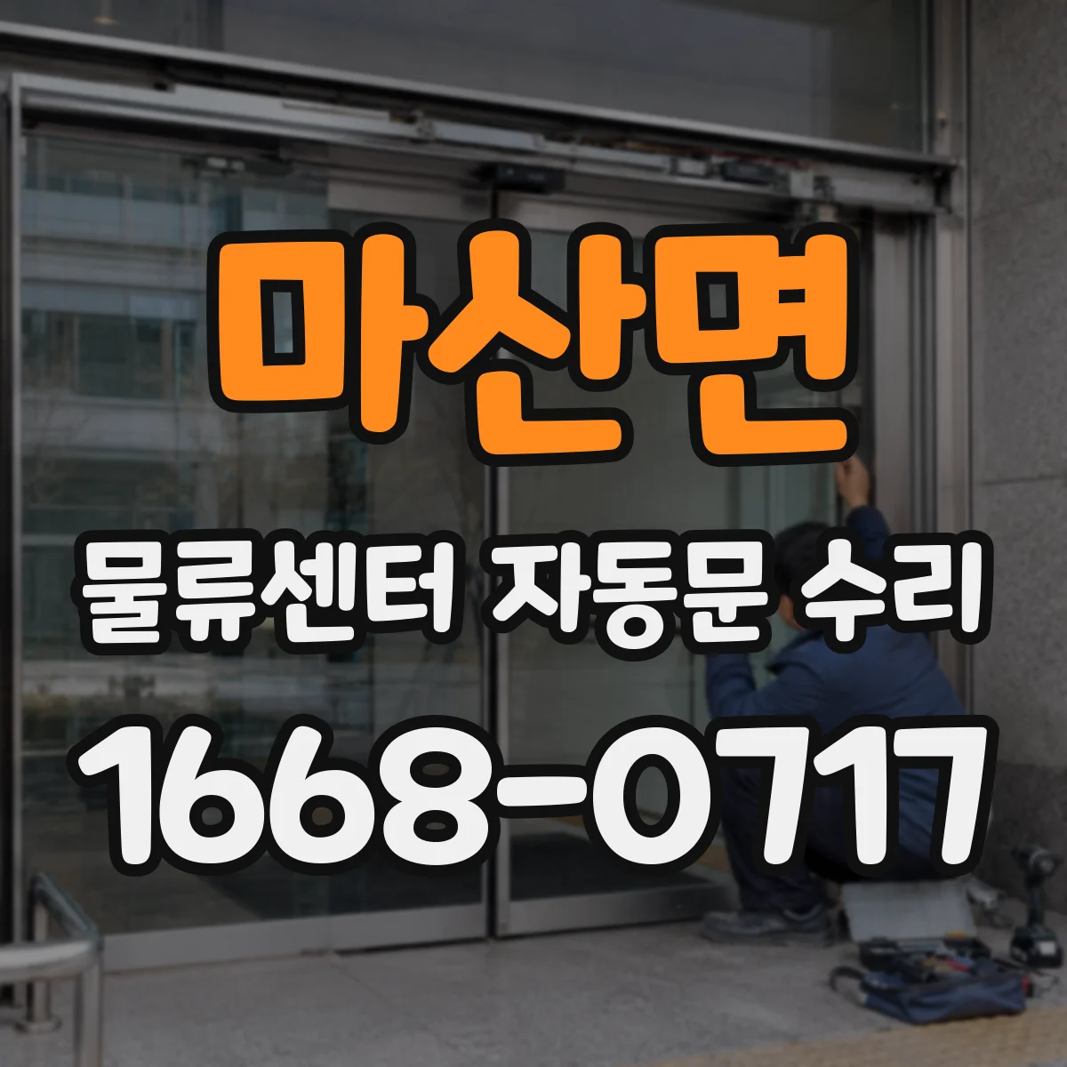 마산면 물류센터 자동문 수리