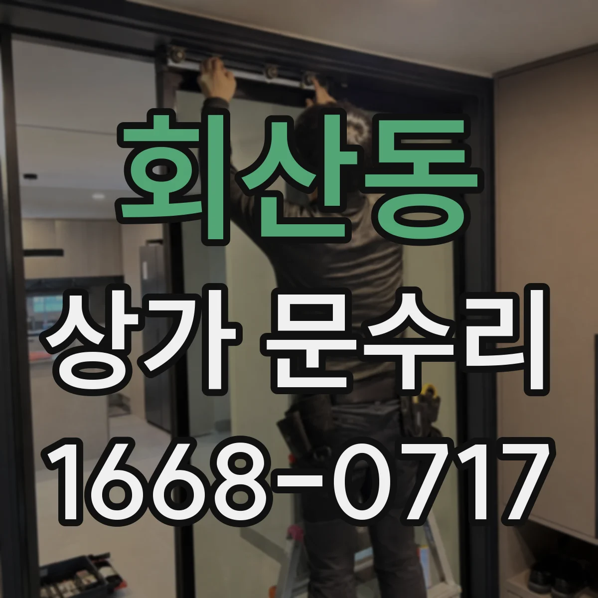 회산동 상가 문수리